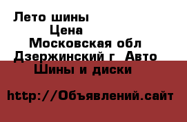 Лето шины michelin 15R  › Цена ­ 6 500 - Московская обл., Дзержинский г. Авто » Шины и диски   